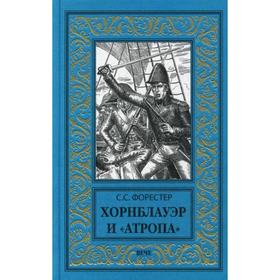 

Хорнблауэр и «Атропа». Форестер С.С.