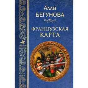 

Французская карта: роман. Бегунова А.И.