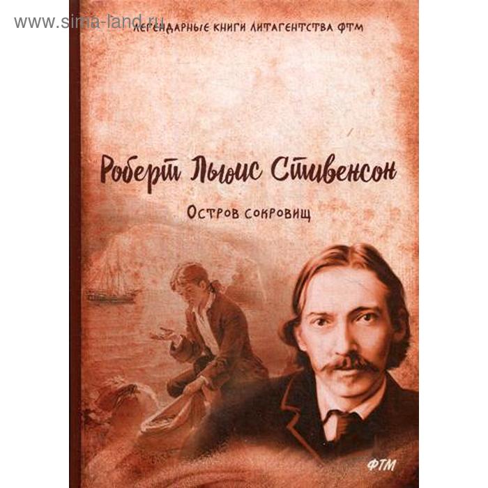 

Остров сокровищ. Стивенсон Р.Л.