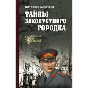 

Тайны захолустного городка: повести. Белоусов В.П.