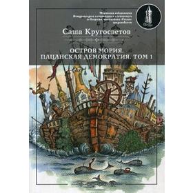 

Остров Мория. Пацанская демократия. Т. I. Кругосветов С.