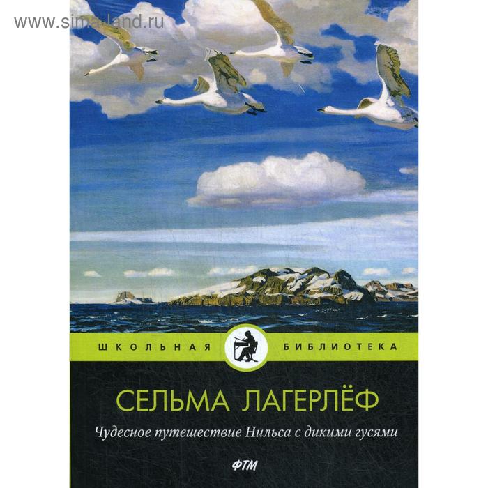 

Чудесное путешествие Нильса с дикими гусями. Лагерлеф С.