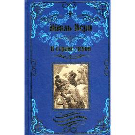 

В стране мехов: роман. Верн Ж.