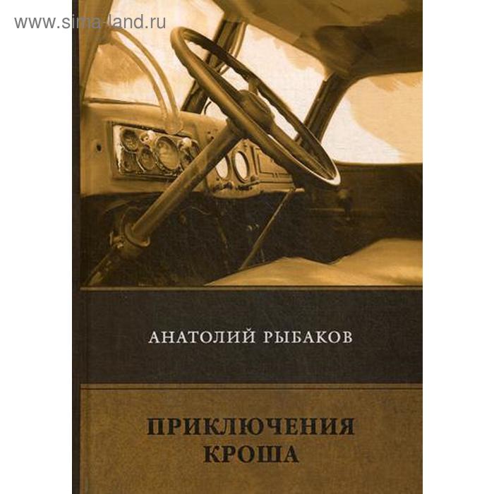 

Приключения Кроша. Рыбаков А.