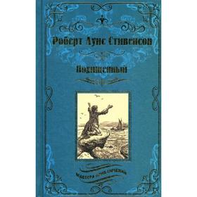 

Похищенный; Катриона: романы. Стивенсон Р.Л.