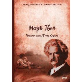 

Приключения Тома Сойера: роман. Твен. М