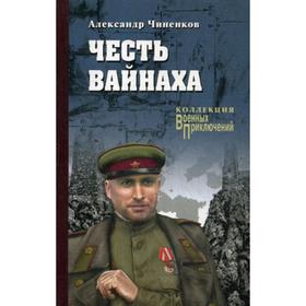 

Честь вайнаха: роман, повесть. Чиненков А.В.