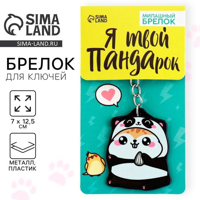 

Брелок акриловый «Хомячок», 7 х 12,5 см.