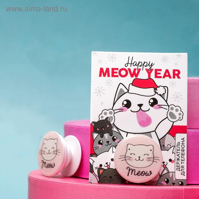 фото Держатель для телефона happy meow year, диам. 4 см like me