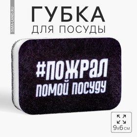 Губка для мытья посуды «#Пожрал,помой посуду» 9х6 см