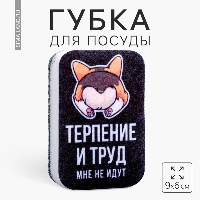 

Губка для мытья посуды «Терпение и труд, мне не идут» 9х6 см