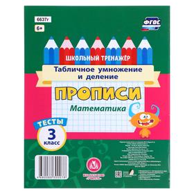 

Тесты. Математика. 3 класс 1 часть: Табличное умножение и деление. Прописи