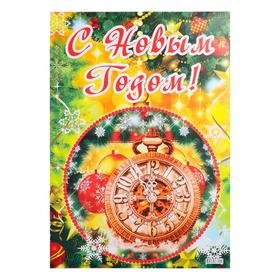 

Плакат "С Новым Годом!" часы, А2