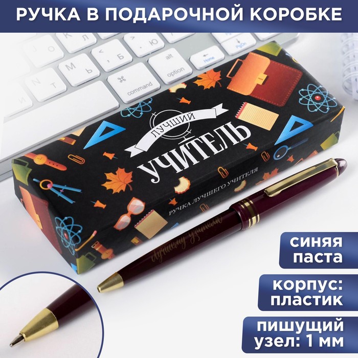 

Ручка в подарочной коробке «Лучший учитель», пластик, синяя паста, 1.0 мм