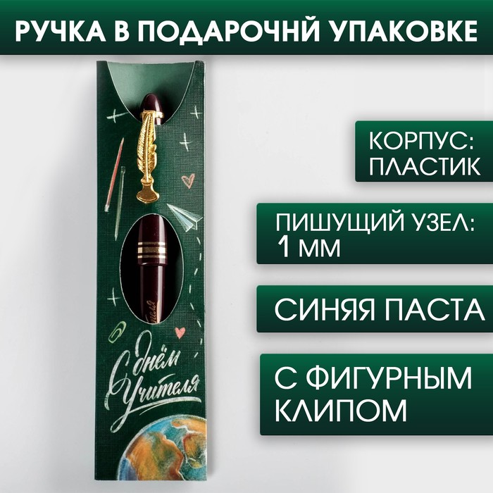 Ручка «С Днем Учителя», пластик, синяя паста, 1.0 мм ручка пластик с днем учителя матовая синяя паста фурнитура розовое золото