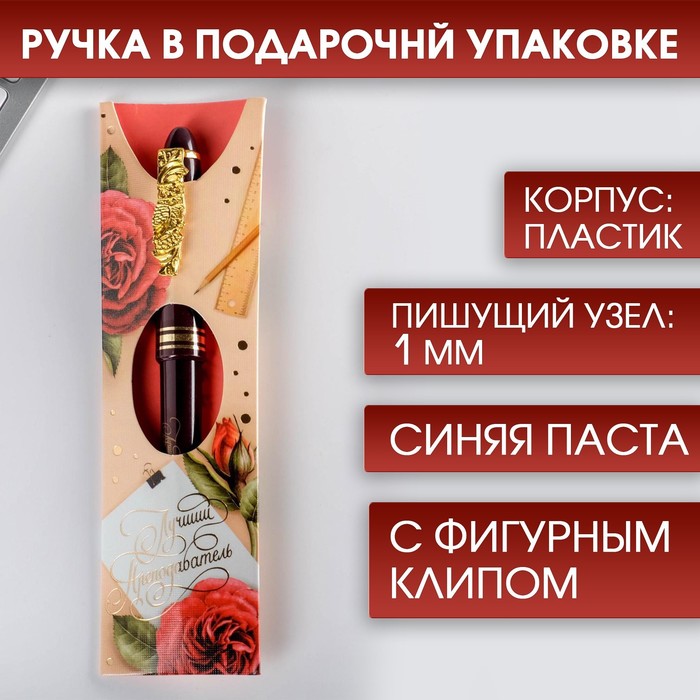 

Ручка подарочная «Лучший преподаватель», пластик, синяя паста, 1.0 мм