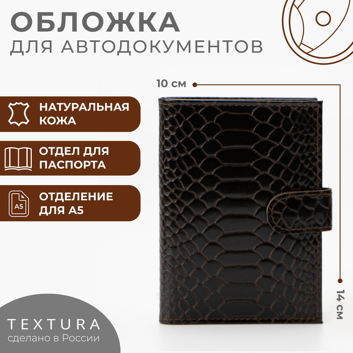 Обложка для автодокументов и паспорта TEXTURA, цвет коричневый textura обложка для автодокументов и паспорта на кнопке цвет коричневый