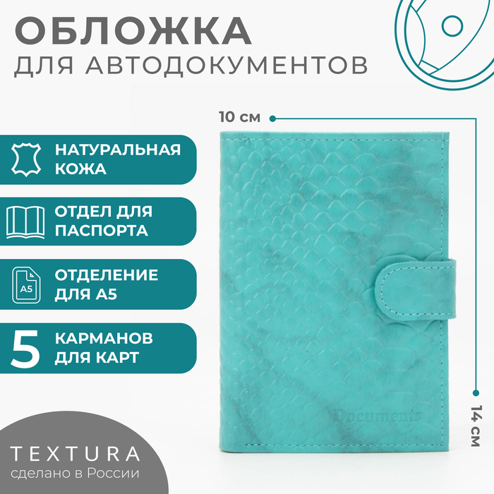 

Обложка для автодокументов и паспорта TEXTURA, цвет бирюзовый