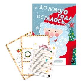 Набор "В ожидании Нового года" календарь, письмо Деду Морозу, список новогодних дел