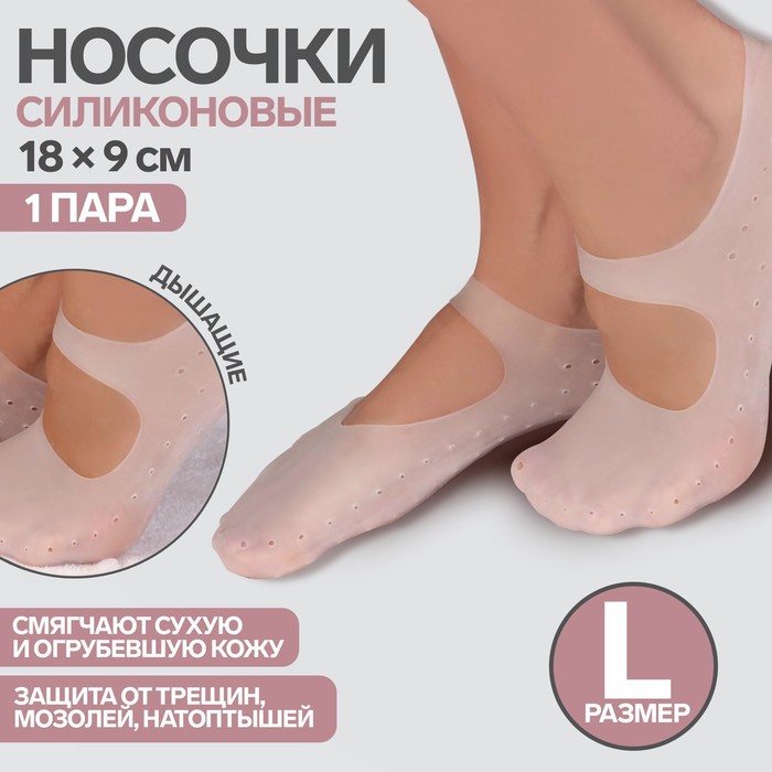 Носочки для педикюра, силиконовые, 18 × 9 см, размер L, цвет белый