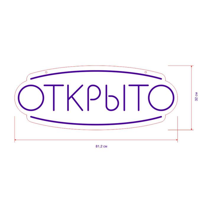 

Неоновая вывеска «Открыто» 81.2 × 32 см, 12 В