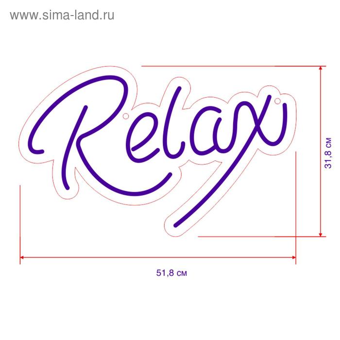 

Неоновая вывеска «Релакс» 51.8 × 31.8 см, 12 В