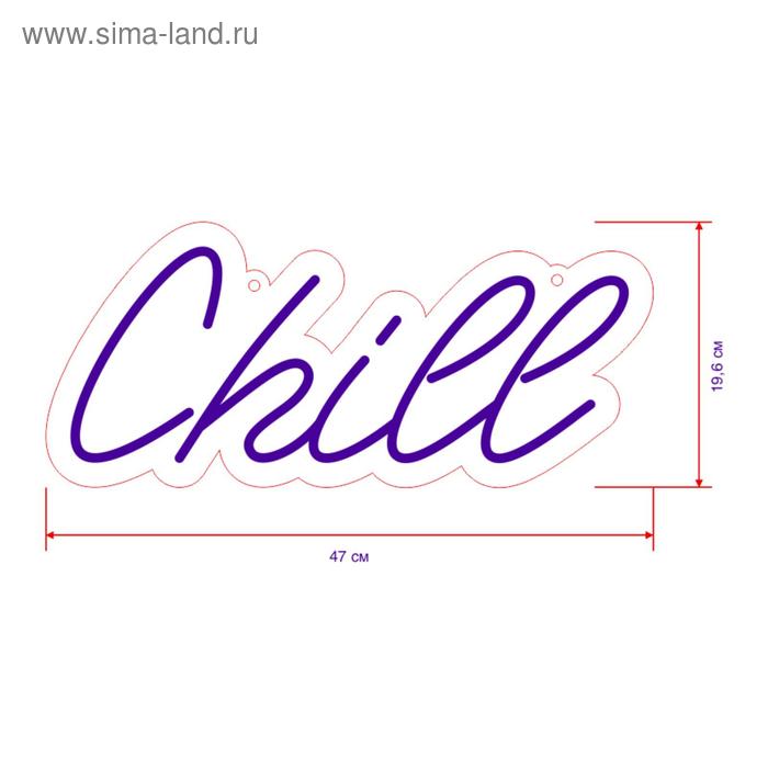 

Неоновая вывеска Chill 47 × 19.6 см, 12 В