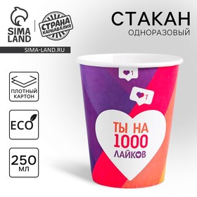 Стакан бумажный «Лайк», 250 мл, однослойный