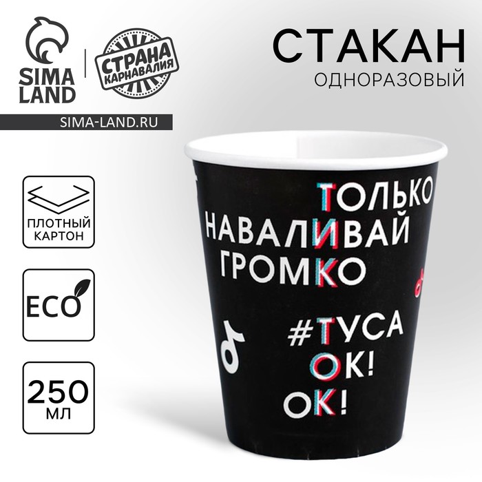 Стакан одноразовый бумажный Туса Ок, 250 мл, однослойный стакан одноразовый бумажный туса ок 250 мл однослойный