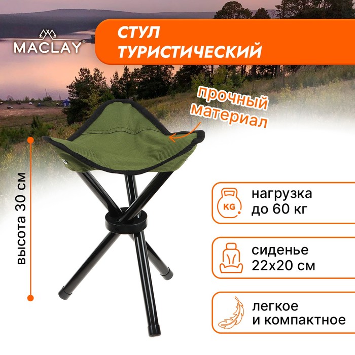 

Стул туристический Maclay, складной, р. 22х20х25 см, цвет зелёный