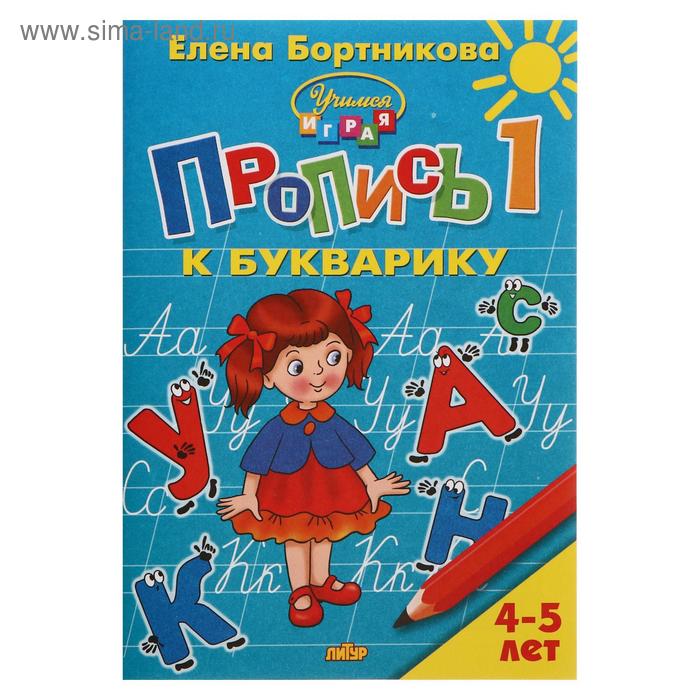 

Пропись к букварику часть 1 «Учимся играя, 4-5 лет», Бортникова