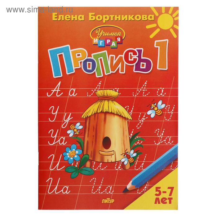 Прописи часть 1 «Учимся играя, 5-7 лет», Бортникова учимся экспериментировать играя картотека опытов и экспериментов для воспитанников от 2 до 7 лет