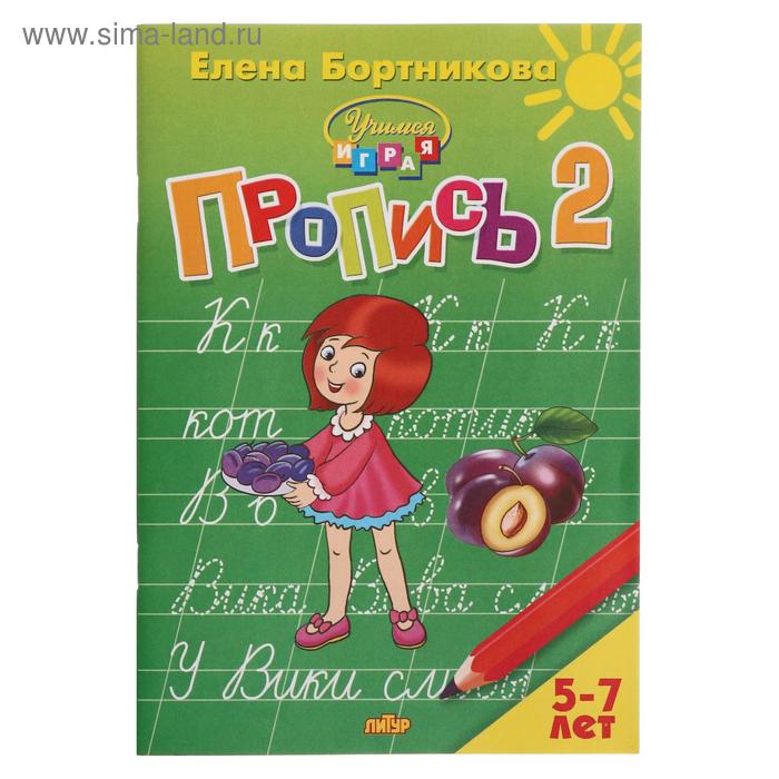 Прописи часть 2 «Учимся играя, 5-7 лет», Бортникова учимся играя 4 5 лет