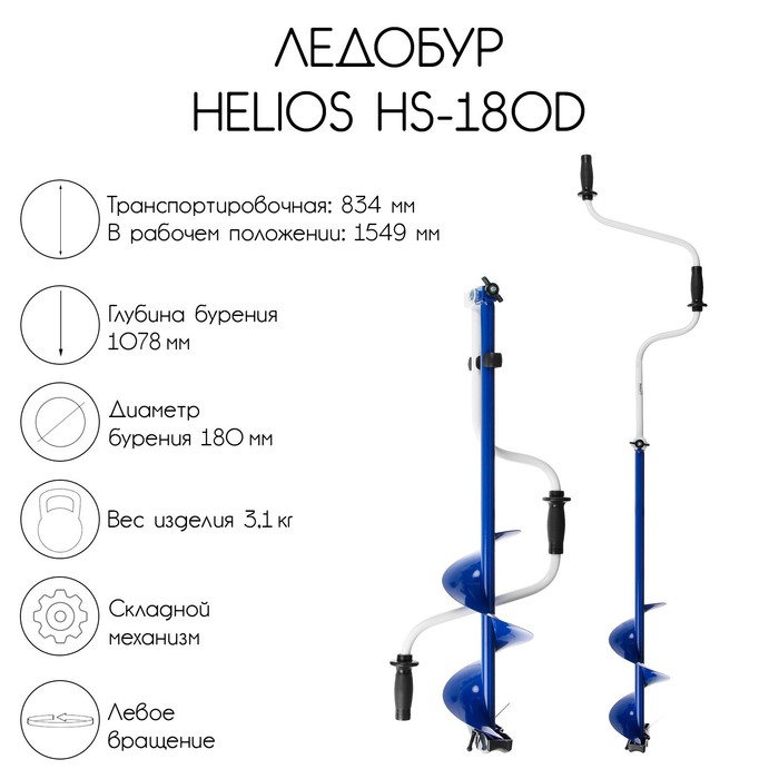 цена Ледобур Helios HS-180D, левое вращение