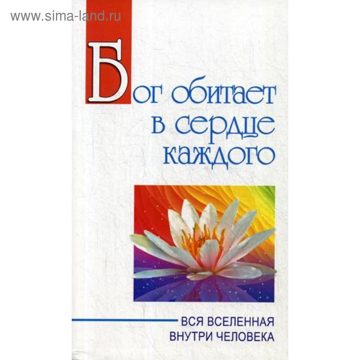 

Бог обитает в сердце каждого. Вся вселенная внутри человека. Бхагаван Шри Сатья Саи Баба