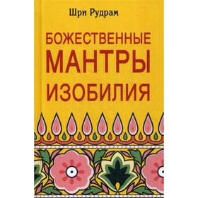 

Божественные Мантры Изобилия. Шри Рудрам