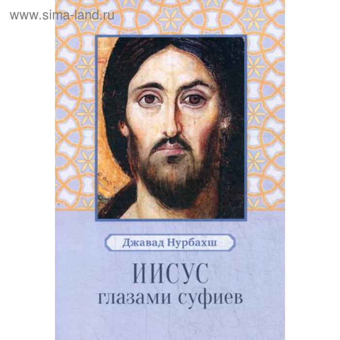 

Иисус глазами суфиев. Джавад Нурбахш