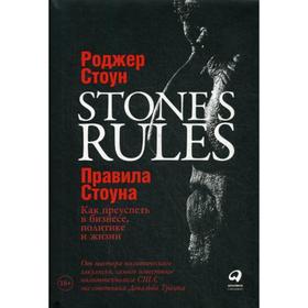 

Правила Стоуна: Как преуспеть в бизнесе, политике и жизни. Стоун Р.