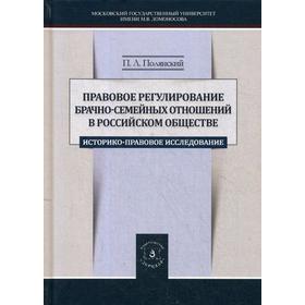 

Правовое регулирование брачно-семейных отношений в российском обществе: историко-правовое исследование. Полянский П.Л.