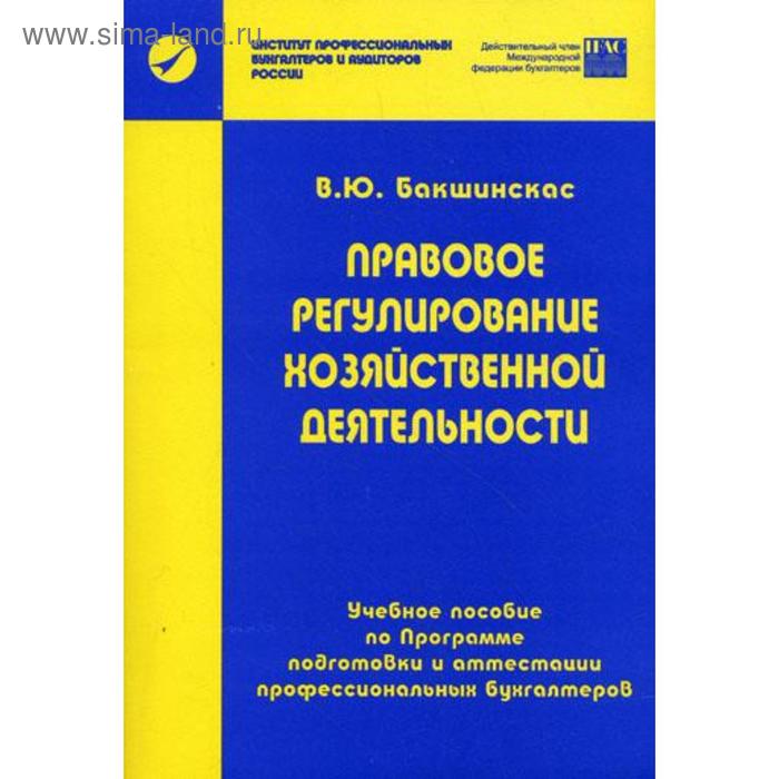 Правовое регулирование хозяйственной деятельности. Бакшинскас В. Ю. о в леонтьев правовое обеспечение медицинской деятельности