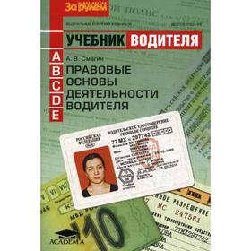 

Правовые основы деятельности водителя: Учебник категорий «А», «В», «С», «D», «Е». 10-е издание, стер. Смагин А. В.