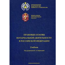 

Правовые основы нотариальной деятельности РФ: учебник. под ред. Борисовой Е.А.