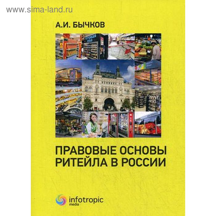 Правовые основы ритейла в России. Бычков А.И. поставная наталия павловна правовые основы участия органов публичной власти в градостроительной деятельности