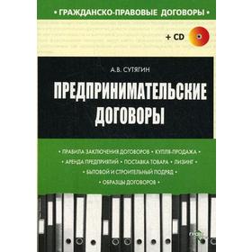

Предпринимательские договоры (+CD). Сутягин А.В.
