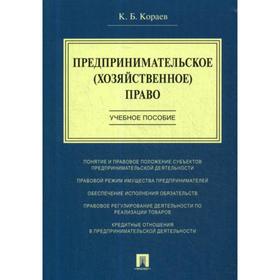 

Предпринимательское (хозяйственное) право: Учебное пособие. Кораев К.Б.