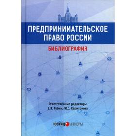 

Предпринимательское право России: библиография: Учебно-методическое пособие. Ред. Губин Е.П., Харитонова Ю.С.