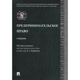 

Предпринимательское право: учебник. Отв. ред. Курбанов Р.А.