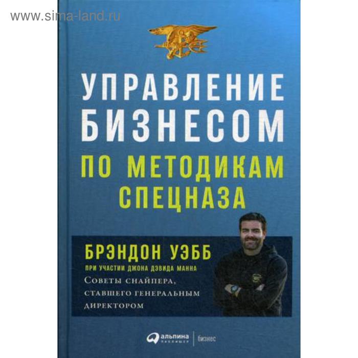 

Управление бизнесом по методикам спецназа: Советы снайпера, ставшего генеральным директором. Манн Дж.Д., Уэбб Б.