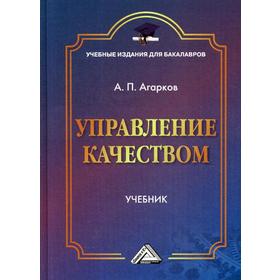 

Управление качеством: Учебник для бакалавров. 2-е изд., стер. Агарков А.П.