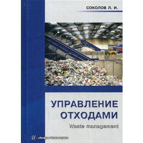 

Управление отходами (Waste management): Учебное пособие. Соколов Л.И.